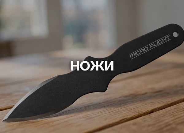Ножи
