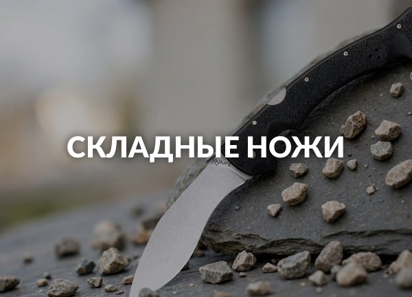 Складные ножи