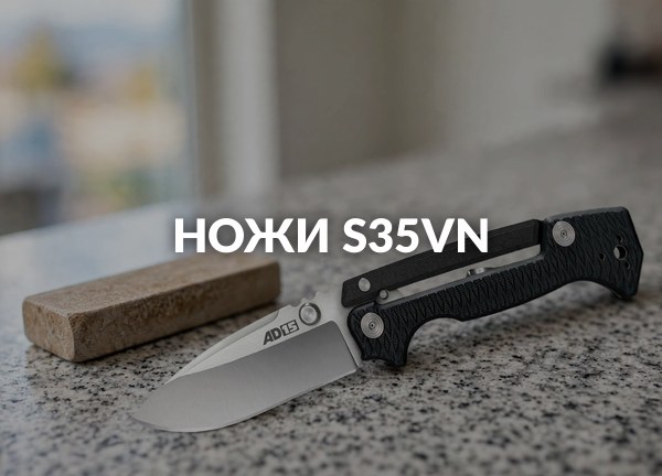 Ножи S35VN