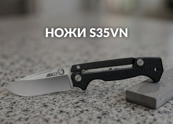 Ножи S35VN