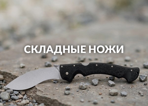 Складные ножи