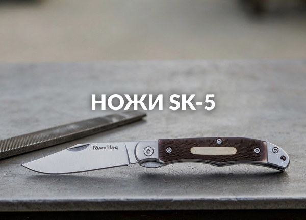Ножи SK-5