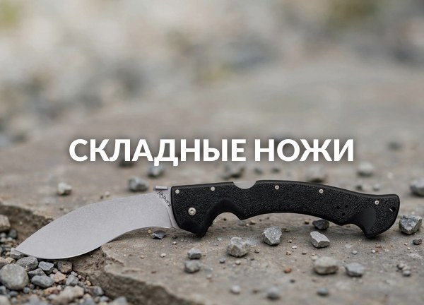 Складные ножи