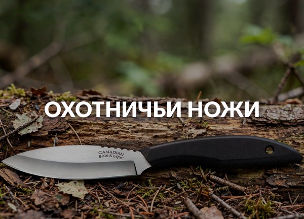 Охотничьи ножи