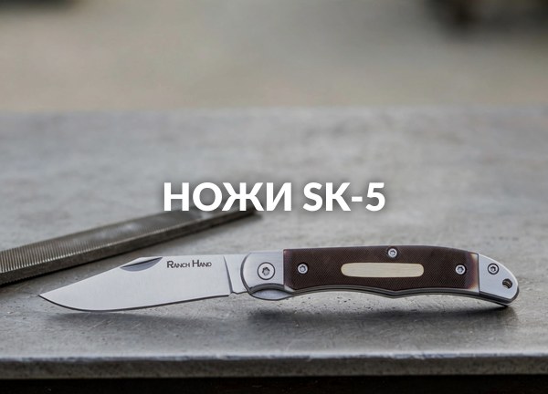 Ножи SK-5